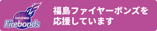 福島ファイヤーボンズを応援しています